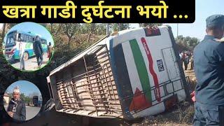 तुलसीपुर देखि घोराही जाँदै गरेको गाडी दुर्घटना | Bus accident in Ghorahi Dang it