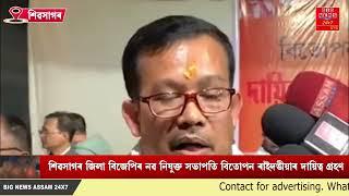 শিৱসাগৰ জিলা বিজেপিৰ নৱ নিযুক্ত সভাপতি বিতোপন ৰাইদঙীয়াৰ দায়িত্ব গ্ৰহণ