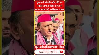 Wardha News : AKHILESH YADAV संभल में जानबूझकर घटना कराई गई ।