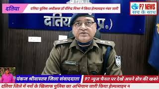 दतिया जिले में नशें के खिलाफ पुलिस का अभियान जारी किया हेल्पलाइन नंबर