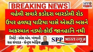 SPP BHARAT NEWS કડોદરા બારડોલી રોડ ઉપર હલધરૂ પાટિયા પાસે એસટી બસને અકસ્માત નડ્યો-કોઈ જાનહાનિ થઈ નથી