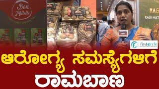 ಆರೋಗ್ಯ ಸಮಸ್ಯೆಗಳಿಗೆ ರಾಮಬಾಣ | FC Expo | Bon Millets | Karnataka TV Bengaluru