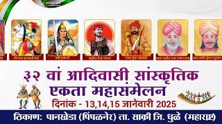 ३२ वां आदिवासी सांस्कृतिक एकता महासंमेलन पानखेडा (पिंपळनेर) ता. साक्री जि. धुळे (महाराष्ट्र)