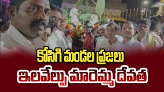 కోసిగి మండల ప్రజలు ఇలవేల్పు మారెమ్మ దేవత || మంత్రాలయం ||  PSR NEWS