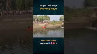 ఈపూరు: అద్దంకి కనాల్‌లో బాలల దుర్భాగ్యం - NDRF సర్చ్ ఆపరేషన్ | Guntur | Andhra Pradesh | Way2news..