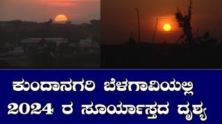 ಕುಂದಾನಗರಿ ಬೆಳಗಾವಿಯಲ್ಲಿ 2024 ರ ಸೂರ್ಯಾಸ್ತದ ದೃಶ್ಯ|belagavi|tv24plus