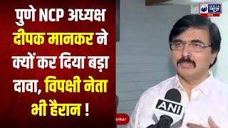 Maharashtra के Exit Poll पर Pune NCP president Deepak Mankar ने कहा 'Mahayuti 180 सीटें जीतेगी' |