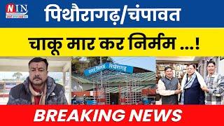 पिथौरागढ़/चंपावत:  चाकू मार कर निर्मम ...! Breaking News Pithoragarh | NIN Pithoragarh |