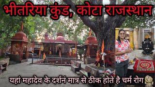 भीतरिया कुंड,कोटा राजस्थान ll bhitriya kunda kota rajasthan ll chomeswar mahadev mandir kota (raj)