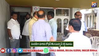 సందడిగా మారిన బోధన్ MLA సుదర్శన్ రెడ్డి నివాసం|| K6 NEWS 25-11-2024 ||