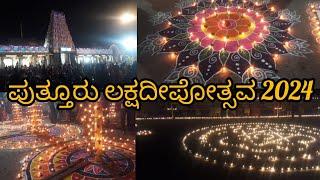 ಮಹತೋಭಾರ ಶ್ರೀ ಮಹಾಲಿಂಗೇಶ್ವರ ದೇವಸ್ಥಾನ ಪುತ್ತೂರು |ಲಕ್ಷದೀಪೋತ್ಸವ 2024