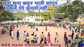 NSS KONDAGAON | Suna Suna Dada Didi - सुना सुना दादा दीदी| DK Sethiya | New NSS Halbi Song 2025