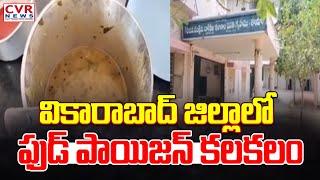 వికారాబాద్ జిల్లాలో ఫుడ్ పాయిజన్ కలకలం | Food poisoning scare in Vikarabad district | CVR NEWS