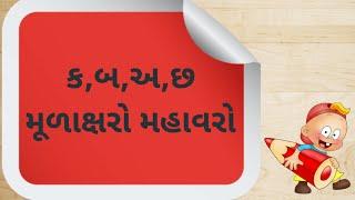 std-1  ક , બ, અ , છ મૂળાક્ષરોનો મહાવરો (AMC - અસારવા શાળા નં. - ૯ )