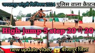 🚨CG POLICE 🚨 जगदलपुर कांगुली फिजिकल 2024 👮 #High jump #New update 💣