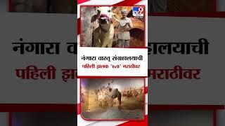 Washim Nangara Museum | वाशिमधील नंगारा वास्तू संग्रहालयाची पहिली झलक 'tv9' मराठीवर | tv9