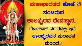 ಮಹಾಭಾರತದ ಜೊತೆ ನಂಟಿರುವ ಕಾಲಭೈರವ ದೇವಸ್ಥಾನ..! ಗೋಕಾಕ ನಗರದಲ್ಲಿ ಇದೆ ಕಾಲಭೈರವನ ಪುರಾತನ ಮಂದಿರ..! | Vivekvarthe