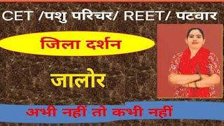 जिला दर्शन || जालोर || by sawroop ma"am || vinayak coaching classes khoor