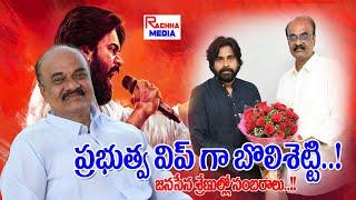 ప్రభుత్వ విప్ గా తాడేపల్లిగూడెం ఎమ్మెల్యే బోలిశెట్టి శ్రీనివాస్