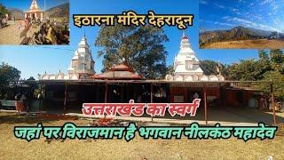 इठारना महादेव मंदिर देहरादून| Itharna mahadev mandir in Dehradun Uttarakhand, most beautiful place 🙏