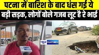 Patna में बारिश के बाद धंस गई ये, बड़ी सड़क, लोगों बोले गजब लूट है रे भाई | Bihar News | News4Nation |