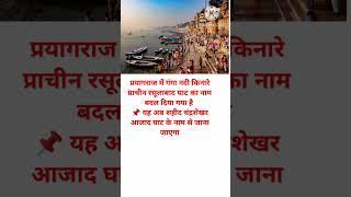 रसूलाबाद घाट का नाम बदल दिया गया यह अब शहीद चंद्रशेखर आजाद घाट के नाम से जाना जाएगा