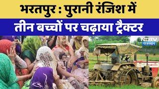 Bharatpur News: पुरानी रंजिश में तीन बच्चों पर चढ़ाया Tractor | Latest News | Breaking News