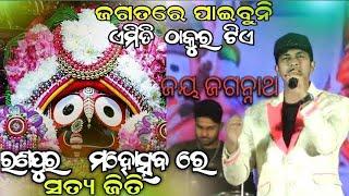 JAGATARE PAIBUNI EMITI THAKURATIE // Viral Bhajan 2024 //ରଣପୁର ମହାତ୍ସବ ୨୦୨୪ // 'ARJUNA' 2024 (3 DAY)