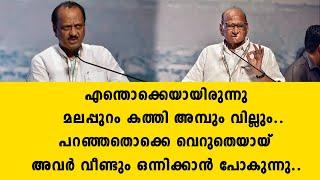 എന്തൊക്കെയായിരുന്നു മലപ്പുറം കത്തി അമ്പും വില്ലും..പറഞ്ഞതൊക്കെ വെറുതെയായ് അവർ വീണ | Sharad Pawar