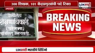 Amravati | अमरावती जिल्ह्यात शिक्षण विभागाला घरघर; एका शिक्षकावर 2 ते 3 वर्ग शिकवण्याची जबाबदारी