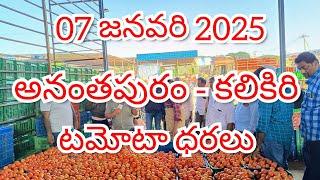 07 జనవరి 2025 // అనంతపురం //కలికిరి //దిగుమతి //🍅🍅🍅టమోటా మార్కెట్ ధరలు