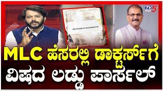 Shimoga Lawyer ARRESTED For Sending Poison Laddus To Doctors-ವಿಷಪೂರಿತ ಲಡ್ಡು ಕಳುಹಿಸಿದ್ದ ಆರೋಪಿ ಅರೆಸ್ಟ್