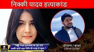 हरियाणा झज्जर ll निक्की यादव मर्डर केस ll dark story crime world