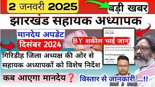 मानदेय अपडेट ।। दिसंबर 2024 ।। झारखंड सहायक अध्यापक ।। BY शकील भाई जान ।। गिरिडीह के लिए दिशानिर्देश