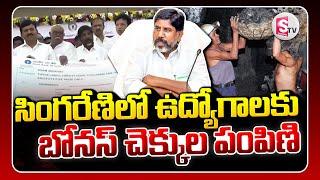 సింగరేణి కార్మికులకు దసరా బోనస్ చెక్కుల పంపిణీ | Deputy CM Bhatti Vikramarka || SumanTVNalgonda