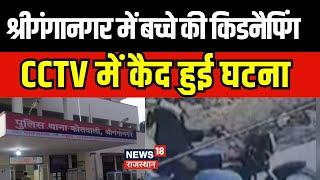 Sriganganagar Kidnaping Video : श्रीगंगानगर में बच्चे की किडनैपिंग, CCTV में कैद हुई  घटना | Crime