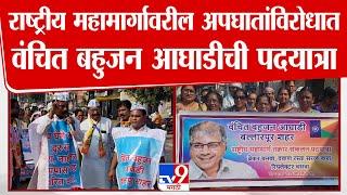 Chandrapur मध्ये राष्ट्रीय महामार्गावरील अपघातांविरोधात वंचित बहुजन आघाडीची पदयात्रा