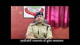 जशपुर पुलिस की नववर्ष हेतु अपील …..पत्थलगांव एसडीओपी ने नववर्ष- 2025 के अवसर पर जारी किए निर्देश