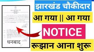 jharkhand चौकीदार new update ll dhanbad चौकीदार notice ll important notice jharkhand chokidar