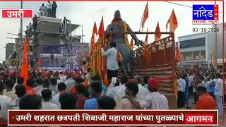 #उमरी उमरी शहरात छत्रपती शिवाजी महाराज यांच्या पुतळ्याचे आगमन