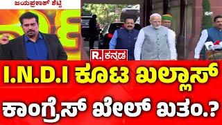 PM Narendra Modi Government Vs INDIA Alliance:I.N.D.I ಕೂಟ ಖಲ್ಲಾಸ್ಕಾಂಗ್ರೆಸ್ ಖೇಲ್ ಖತಂ.?