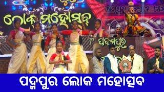 ଉଠୁଛି ପଡୁଛି ପଦ୍ମପୁର ll ଦେଖନ୍ତୁ ପଦ୍ମପୁର ଲୋକ ମହୋତ୍ସବର ଝଲକ୍ ll