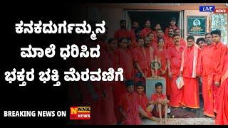 ವಿಜಯನಗರ: ಕನಕದುರ್ಗಮ್ಮನ ಮಾಲೆ ಧರಿಸಿದ ಭಕ್ತರ ಭಕ್ತಿ ಮೆರವಣಿಗೆ