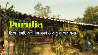 Purulia Tour | ইকো রিসর্ট, অর্গানিক ফার্ম ও তাঁবু থাকার মজা