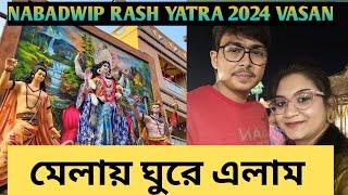 NABADWIP RASH YATRA 2024 VASAN ❤️মেলা তে ঘুরে এলাম ❤️