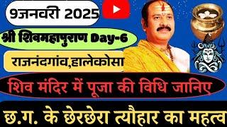 9 जनवरी श्री शिव महापुराण कथा राजनांदगांव||शिव मंदिर में पूजा विधि,छ.ग.के छेरछेरा त्यौहार का महत्व||