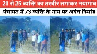 21 से 25 व्यक्ति का तस्वीर लगाकर नयागांव पंचायत में 73 व्यक्ति के नाम पर अवैध डिमांड