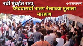 भाजपचे माजी नगरसेवक Shankar More यांच्या मुलाला मारहाण | Navi Mumbai Voting News |