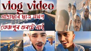 vlog video মাদ্ৰাছাৰ ছাত্ৰ যখন তেজপুৰ গুর্তে যাই  new student of prank video in funny 🤣🤣🤣