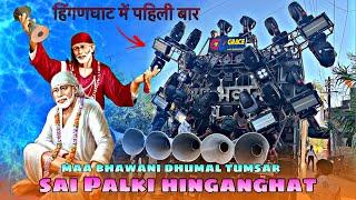 Sai Palki Hinganghat 2025 🔥- हिंगणघाट में पहिली बार - MAA BHAWANI DHUMAL TUMSAR - Best Song Quality